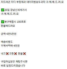 [서울=뉴시스] 25일 한 중고 거래 플랫폼에 ‘지드래곤 호두과자’를 대신 구매해 주겠다는 게시물이 올라와 있다. (사진=중고거래 사이트 캡처) 2026.03.25.