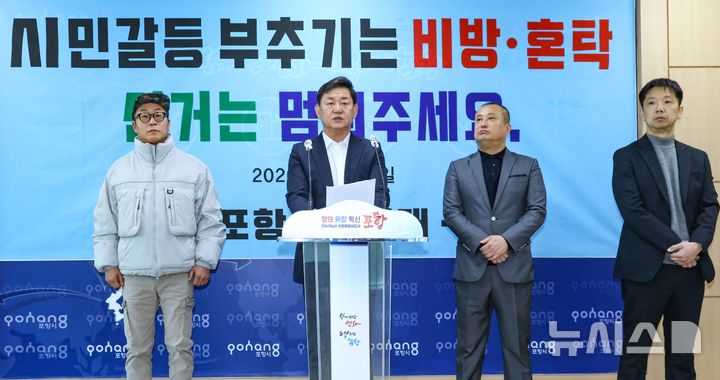 [포항=뉴시스] 송종욱 기자 = 25일 포항시청 브리핑룸에서 포항시민연대가 기자회견을 하고 있다. 2026.03.25. sjw@newsis.com