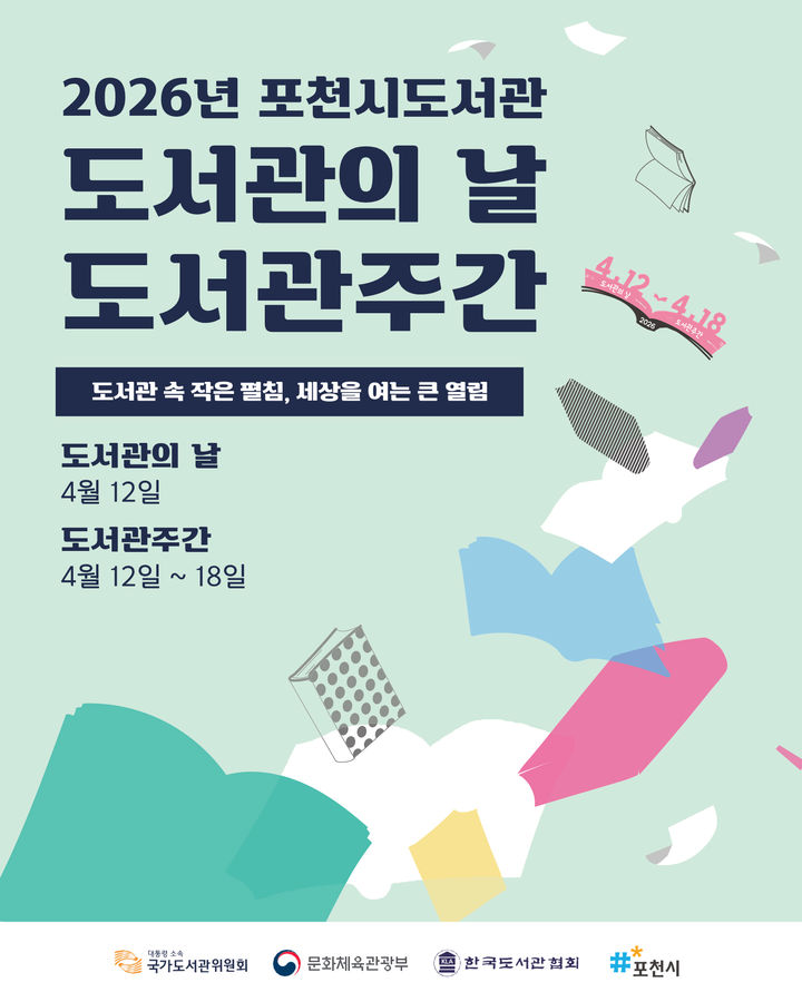 [포천소식]시 도서관, '제62회 도서관 주간' 행사 운영 등