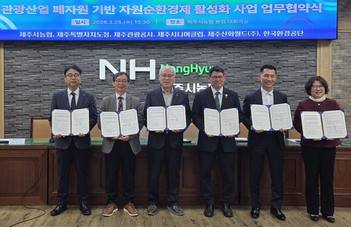 [제주=뉴시스] 25일 오후 제주시농협에서 열린 '관광산업 폐자원 기반 자원순환경제 활성화'를 위한 업무협약식 참석자들이 기념 촬영을 하고 있다. (사진=제주도 제공) 2026.03.25. photo@newsis.com *재판매 및 DB 금지