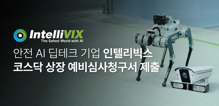 [서울=뉴시스]인텔리빅스, 코스닥 상장 예심 청구서 제출.(사진=인텔리빅스 제공) 2026.03.25. photo@newsis.com *재판매 및 DB 금지