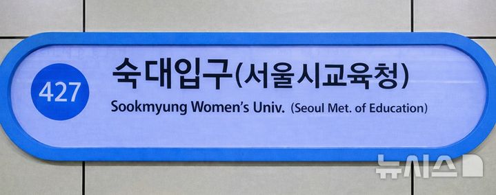 "이번 역은 숙대입구, 서울시교육청 역입니다"…역명 병기
