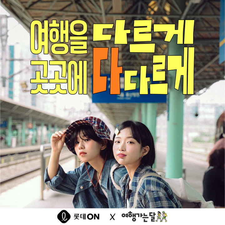 롯데쇼핑의 e커머스 플랫폼 롯데온(LOTTE ON)이 '2026 여행가는 달'을 맞아 '봄 여행상품할인 특별전'을 오는 5월 29일까지 진행한다고 26일 밝혔다. *재판매 및 DB 금지