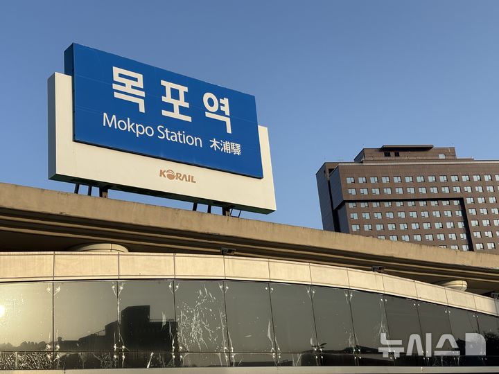 [목포=뉴시스] 목포역. (사진=뉴시스 DB). photo@newsis.com