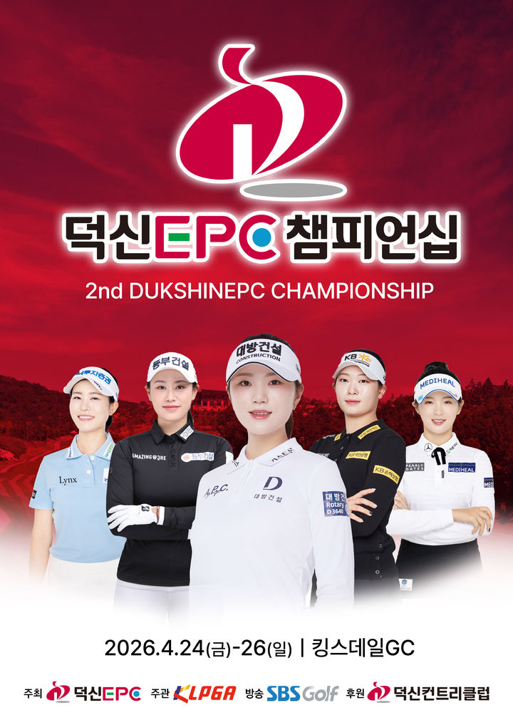 [서울=뉴시스]KLPGA 투어 제2회 덕신EPC 챔피언십 대회 포스터. (사진=KLPGA 투어 제공)