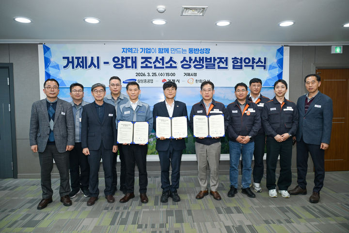 [거제=뉴시스] 신정철 기자= 경남 거제시는 25일 거제시청에서 변광용 거제시장(사진, 가운데), 이성락 삼성중공업 부사장, 임원배 한화오션 노사상생협력본부장이 참석한 가운데, 지역과 기업의 동반성장을 위한 ‘지역상생발전 협약’을 체결했다. 사진은 지역상생발전 협약 체결 기념사진 모습.(사진=거제시 제공).2026.03.25. photo@newsis.com *재판매 및 DB 금지