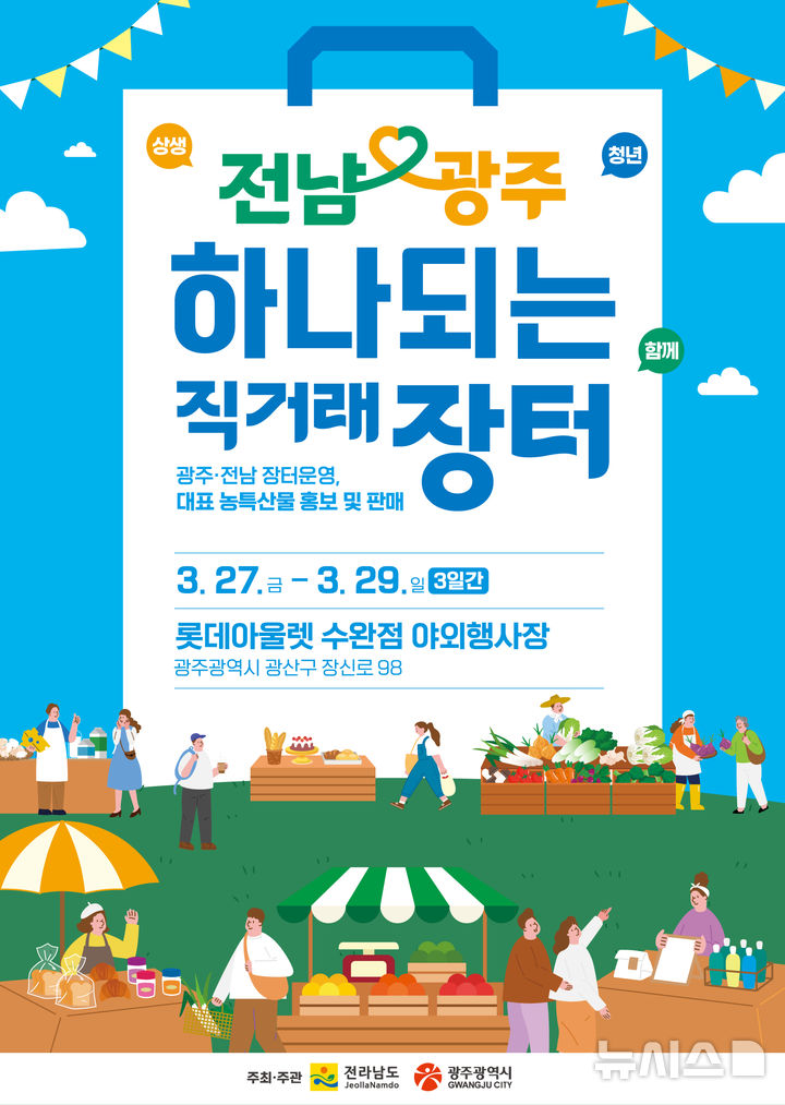 [광주=뉴시스] 광주시·전남도 농특산물 직거래 장터 운영. (사진=광주시 제공) 2026.03.25. photo@newsis.com *재판매 및 DB 금지
