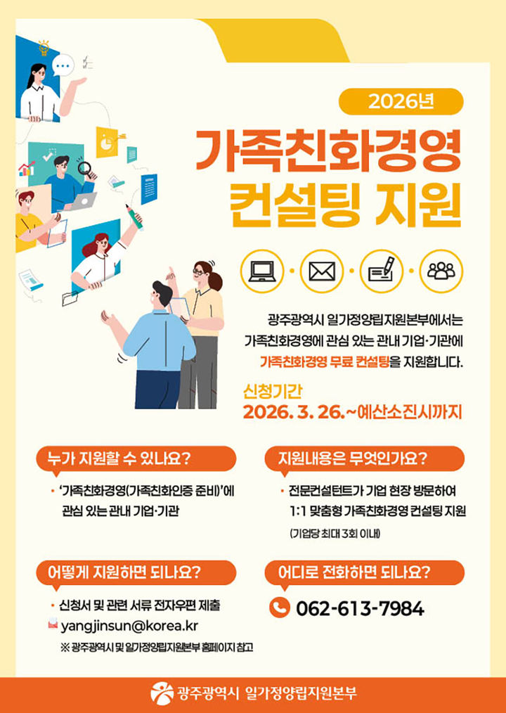 [광주=뉴시스] 광주일가정양립본부, 가족친화컨설팅 참여 기업 모집. (사진=광주일가정양립본부 제공). photo@newsis.com *재판매 및 DB 금지