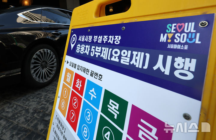 [서울=뉴시스] 배훈식 기자 = 중동 사태로 원유 수급 불안으로 공공 부문에 대한 승용차 5부제(요일제)가 시행된 25일 오전 중구 서울시청 부설주차장 입구에 안내문이 설치돼 있다. 정부는 이에 앞서 지난 18일 오후 3시부로 원유 관련 자원안보위기 경보를 '주의' 단계로 격상한 바 있다. 2026.03.25. dahora83@newsis.com