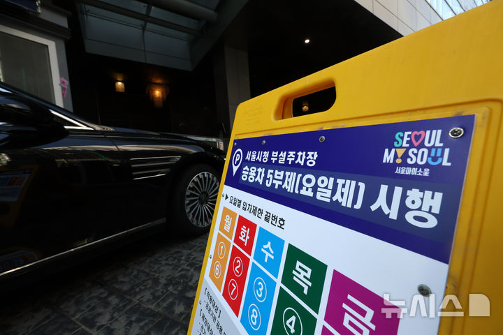 [서울=뉴시스] 배훈식 기자 = 중동 사태로 원유 수급 불안으로 공공 부문에 대한 승용차 5부제(요일제)가 시행된 25일 오전 중구 서울시청 부설주차장 입구에 안내문이 설치돼 있다. 정부는 이에 앞서 지난 18일 오후 3시부로 원유 관련 자원안보위기 경보를 '주의' 단계로 격상한 바 있다. 2026.03.25. dahora83@newsis.com