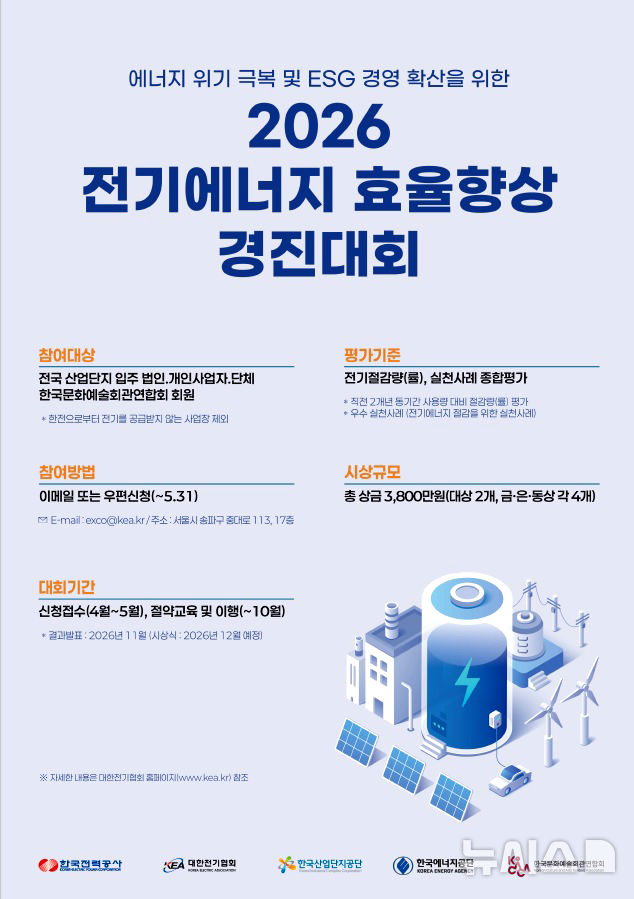 한국전력이 에너지 위기 극복을 위한 '전기에너지 효율향상 경진대회'를 개최한다. (이미지=한전 제공) photo@newsis.com *재판매 및 DB 금지