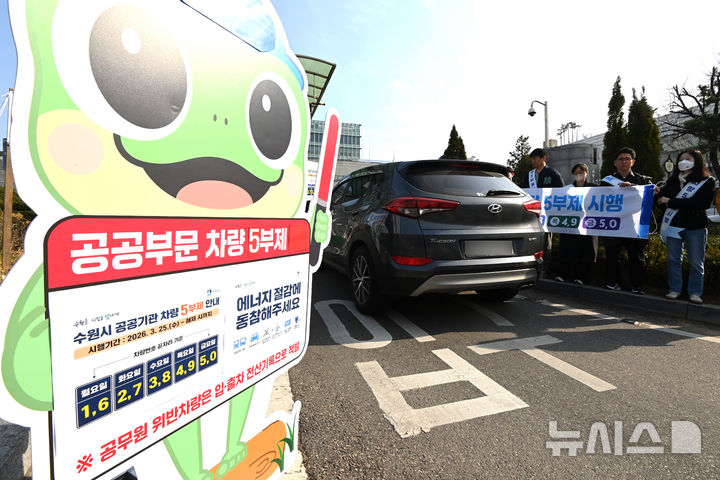 [수원=뉴시스] 김종택 기자 = 원유 수급 위기 확산으로 공공부문에 대한 승용차 5부제가 의무 시행된 25일 경기 수원시청 정문에서 직원들이 차량 5부제 동참 캠페인을 펼치고 있다. 전기·수소차를 비롯해 장애인 차량과 임산부·유아(미취학 아동) 동승차량 등은 적용 대상에서 제외된다. 2026.03.25. jtk@newsis.com