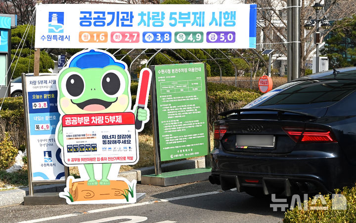 [수원=뉴시스] 김종택 기자 = 원유 수급 위기 확산으로 공공부문에 대한 승용차 5부제가 의무 시행된 25일 경기 수원시청 정문에 차량 5부제 시행을 알리는 안내문이 설치돼 있다. 2026.03.25. jtk@newsis.com