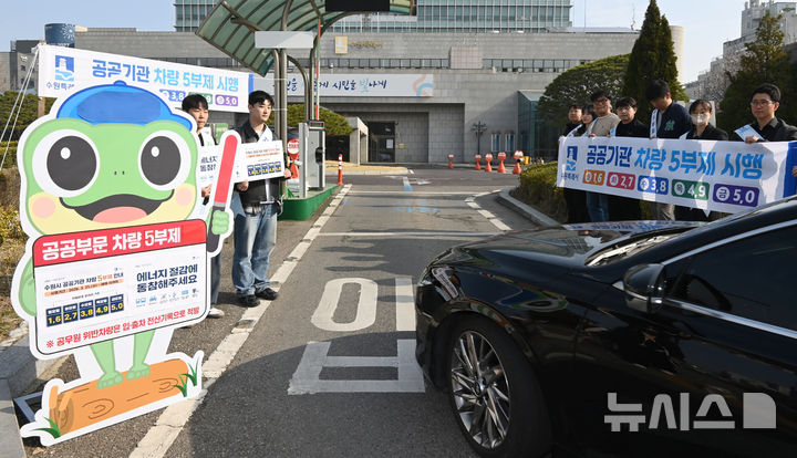 [수원=뉴시스] 김종택 기자 = 원유 수급 위기 확산으로 공공부문에 대한 승용차 5부제가 의무 시행된 25일 경기 수원시청 정문에서 직원들이 차량 5부제 동참 캠페인을 펼치고 있다. 2026.03.25. jtk@newsis.com