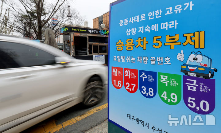 [대구=뉴시스] 이무열 기자 = 중동 사태로 원유 수급 불안으로 공공 부문에 대한 승용차 5부제(요일제)가 시행된 25일 오전 대구 수성구 수성구청 주차장 입구에 안내문이 설치돼 있다. 정부는 이에 앞서 지난 18일 오후 3시부로 원유 관련 자원안보위기 경보를 '주의' 단계로 격상한 바 있다. 2026.03.25. lmy@newsis.com