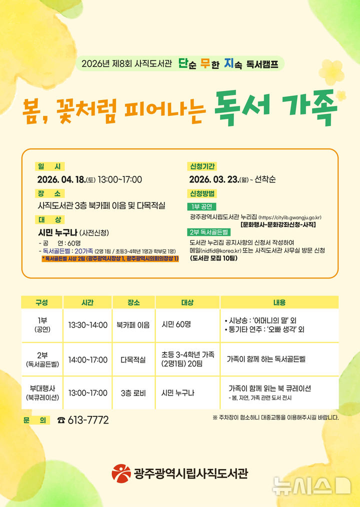 [광주=뉴시스] 광주시립도서관 사직도서관 가족 독서캠프. (사진=광주시립도서관 제공). photo@newsis.com *재판매 및 DB 금지