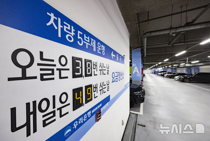 [서울=뉴시스] 김근수 기자 = 공공부문 승용차 5부제 의무화 첫날이자 금융업계도 차량 5부제 운행에 동참한 가운데 지난 25일 오전 서울 중구 우리은행 본점 주차장에 차량 5부제 안내문이 붙어 있다. 2026.03.25. ks@newsis.com