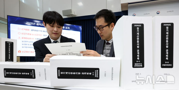 [세종=뉴시스] 강종민 기자 = 인사혁신처 관계자들이 지난 25일 세종시 정부세종청사에서 2026년 공직자 정기 재산변동사항을 살펴보고 있다. 대통령을 비롯한 행정부 소속 정무직, 국립대 총장, 광역·기초 지자체장, 시·도교육감 등 공개대상자 1093명의 재산공개 내역은 공직윤리시스템과 누리집에서 찾아볼 수 있다. 2026.03.26. ppkjm@newsis.com