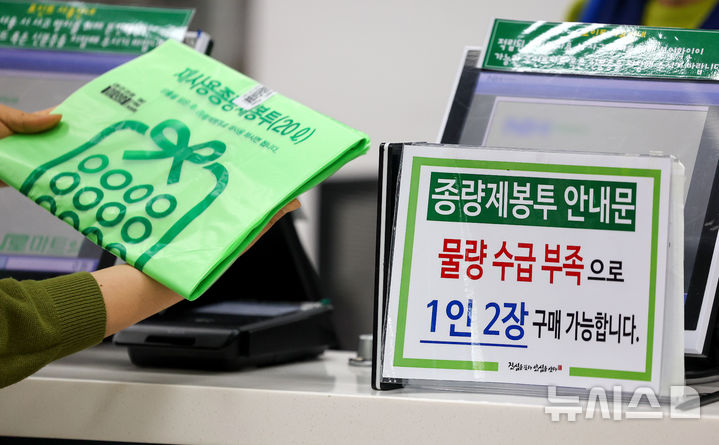 [대구=뉴시스] 이무열 기자 = 25일 대구 한 대형마트에 종량제봉투 구매 제한 안내문이 붙어 있다. 미국·이스라엘과 이란 간 전쟁 여파로 '나프타' 공급이 불안정해지면서 비닐 수급에 비상이 걸렸다. 비닐의 핵심 원료인 나프타 수급 불안 우려가 이어지면서 소비자들의 종량제 봉투 구매 수요가 급증하고 있다. 2026.03.25. lmy@newsis.com