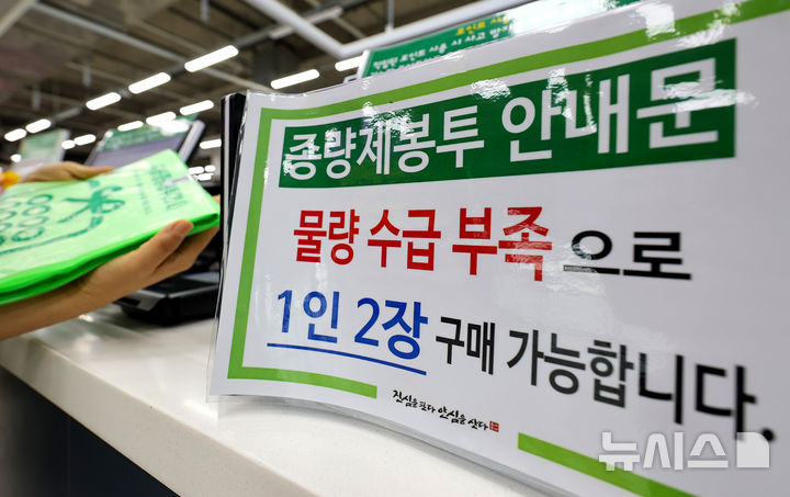 [대구=뉴시스] 이무열 기자 = 25일 대구 한 대형마트에 종량제봉투 구매 제한 안내문이 붙어 있다. 미국·이스라엘과 이란 간 전쟁 여파로 '나프타' 공급이 불안정해지면서 비닐 수급에 비상이 걸렸다. 비닐의 핵심 원료인 나프타 수급 불안 우려가 이어지면서 소비자들의 종량제 봉투 구매 수요가 급증하고 있다. 2026.03.25. lmy@newsis.com