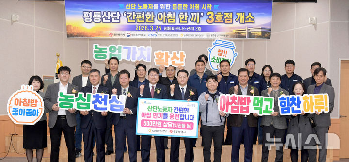 [광주=뉴시스] 광주시 '간편한 아침 한 끼' 평동산단 3호점 개소. (사진=광주시청 제공). photo@newsis.com *재판매 및 DB 금지