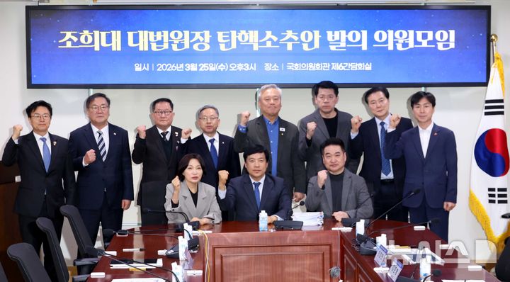 [서울=뉴시스] 조성봉 기자 = 김태년, 이재강, 이성윤 더불어민주당 의원, 한창민 사회민주당 대표, 김준형 조국혁신당, 최혁진 무소속 의원 등이 25일 오후 서울 여의도 국회에서 열린 조희대 대법원장 탄핵소추안 발의 의원모임에서 기념촬영을 하고 있다.2026.03.25. suncho21@newsis.com