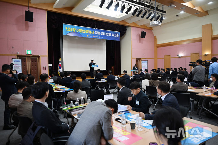 [광주=뉴시스] 이현행 기자 = 25일 오후 광주 서구 치평동 일가정양립지원본부에서 광주시·전남도 통합특별시 출범 합동 워크숍이 열리고 있다. 2026.03.25. lhh@newsis.com