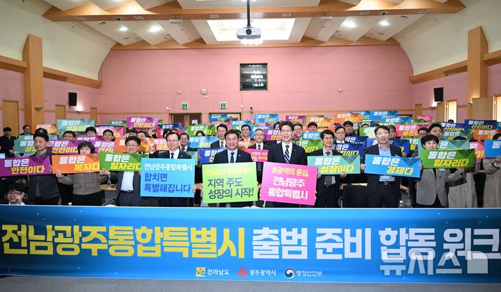 [광주=뉴시스] 이현행 기자 = 25일 오후 광주 서구 치평동 일가정양립지원본부에서 열린 전남광주통합특별시 출범 준비 합동 워크숍 참석자들이 기념촬영을 하고 있다. 2026.03.25. lhh@newsis.com