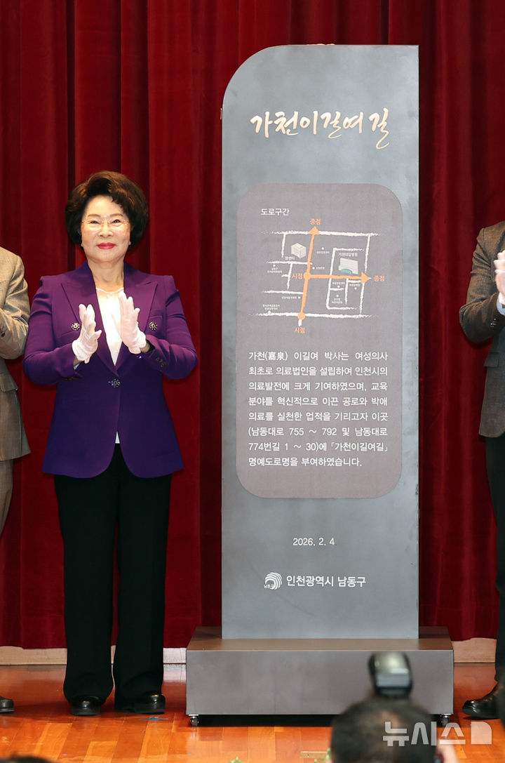 [인천=뉴시스] 전진환 기자 = 이길여(왼쪽 다섯번째) 가천길재단 회장이 25일 인천 남동구 가천대 길병원 암센터에서 열린 '가천이길여길' 명예도로명 지정 기념 제막식에서 도로명 안내판을 제막 후 박수치고 있다. 2026.03.25. amin2@newsis.com