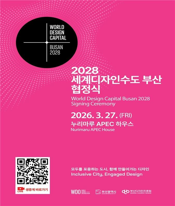 [부산=뉴시스] 부산시는 오는 27일 오후 3시 해운대구 누리마루 APEC하우스에서 세계디자인기구(WDO)와 함께 '2028 세계디자인수도 부산' 공식 협정식을 개최한다고 밝혔다. (사진=부산시 제공) 2026.03.26. photo@newsis.com *재판매 및 DB 금지