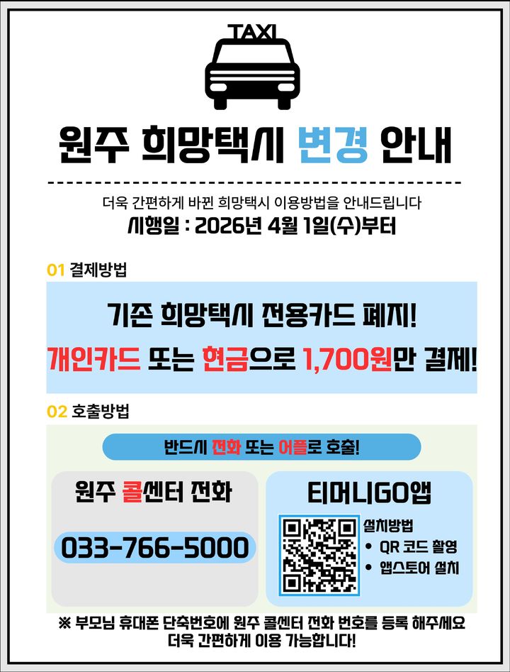 [원주=뉴시스] 원주 희망택시 이용 안내문. (사진=원주시 제공) 2026.03.26. photo@newsis.com *재판매 및 DB 금지