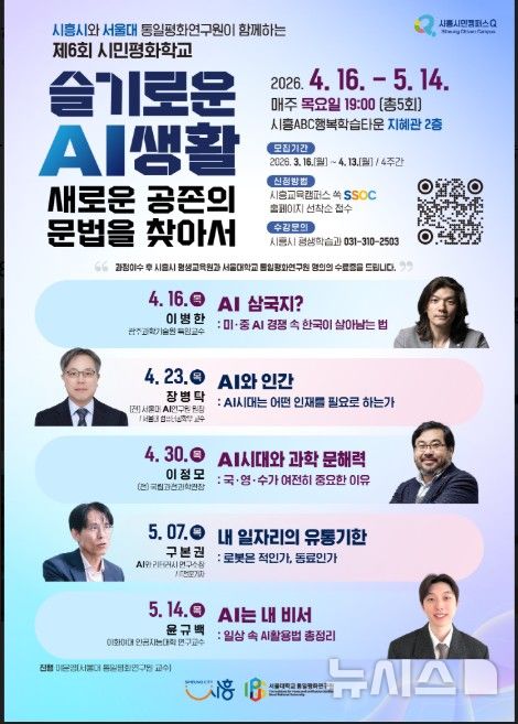 [시흥=뉴시스] 시흥시가 내달 16일부터 5월14일까지 ‘제6회 시민평화학교’를 개강·운영한다. (안내문=시흥시 제공).2026.03.26. photo@newsis.com