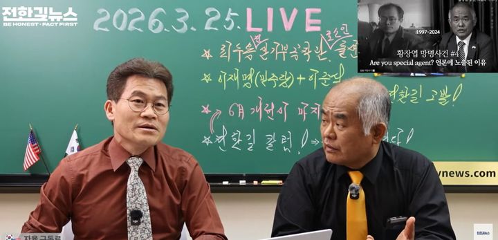 [서울=뉴시스]한국사 강사 출신 유튜버 전한길 씨와 자신을 전직 안기부 공작관이라 밝힌 최수용 씨가 최근 불거진 '가짜뉴스' 의혹을 정면으로 반박하며 향후 더 큰 파장이 일 것이라고 경고했다. 사진 유튜브 전한길뉴스 영상 캡처 *재판매 및 DB 금지