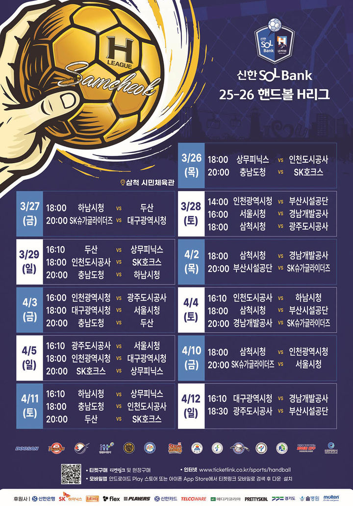 25-26 H리그 28경기 대장정 안내 포스터.(사진=삼척시 제공) *재판매 및 DB 금지