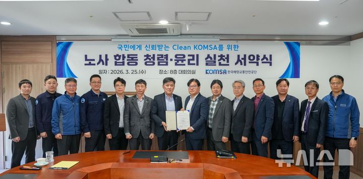 [서울=뉴시스] 한국해양교통안전공단(KOMSA) 임직원들이 '노사 합동 청렴·윤리 실천 서약식'에 참석해 기념 촬영을 하며 청렴·윤리 실천 의지를 다지고 있다.