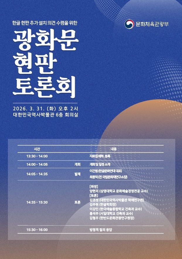 광화문 현판 토론회 포스터. (문화체육관광부 제공) *재판매 및 DB 금지