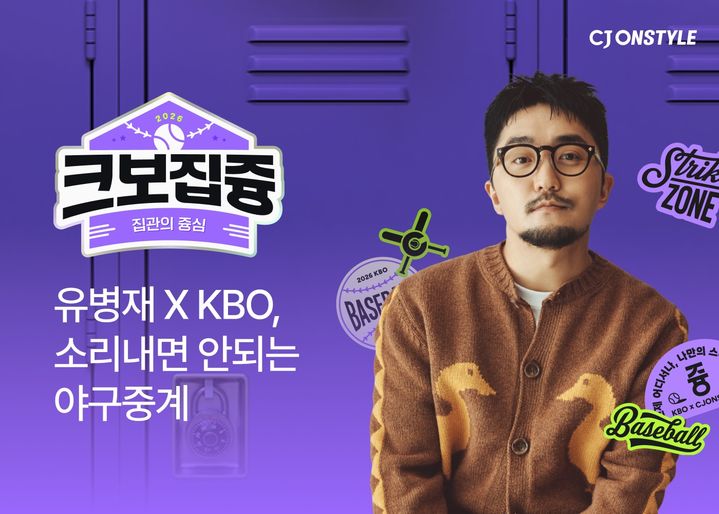 CJ온스타일이 오는 28일 오후 1시 방송인 유병재와 개막전을 함께 시청하는 '크보집즁'을 첫 공개한다고 26일 밝혔다. *재판매 및 DB 금지
