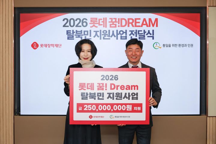 롯데장학재단은 전날 서울 중구 소공동에 위치한 재단 회의실에서 '2026년 롯데 꿈! Dream 탈북민 지원사업' 전달식을 열고 지원금 2억5000만원을 전달했다고 26일 밝혔다.(사진=롯데장학재단 제공) *재판매 및 DB 금지 *재판매 및 DB 금지
