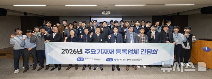 [세종=뉴시스]한국가스공사는 지난 25일 대구 본사에서 '주요기자재 등록업체 간담회'를 열고 천연가스용 볼밸브 등 5대 품목 20개 규격 공급사들의 현장 애로 및 건의사항을 청취했다.(사진=가스공사 제공)
