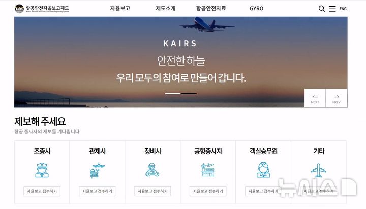 [서울=뉴시스] 항공안전자율보고제도 홈페이지 화면. (자료= 한국교통안전공단 제공) photo@newsis.com