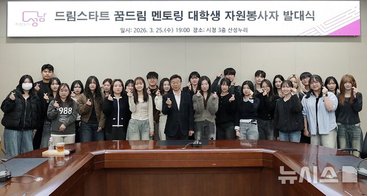 [성남=뉴시스] 성남시가 ‘드림스타트 꿈드림 멘토링’ 대학생 26명을 구성하고 발대식을 가졌다 (사진=성남시 제공) 2026.03.26.photo@newsis.com