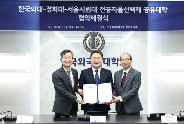 [서울=뉴시스] (왼쪽부터) 원용걸 서울시립대 총장, 강기훈 한국외대 총장, 김진상 경희대 총장이 25일 열린 '전공자율선택제 공유대학' 협약체결식에서 기념 촬영을 하고 있다. (사진=한국외대 제공) 2026.03.26. photo@newsis.com *재판매 및 DB 금지