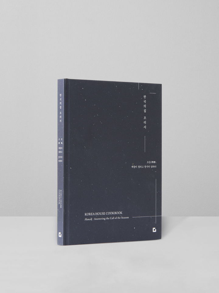 [서울=뉴시스] 한국의집 조리서 (사진=국가유산진흥원 제공) 2026.03.26. photo@newsis.com *재판매 및 DB 금지
