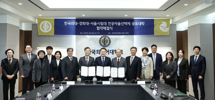 [서울=뉴시스] 25일 경희대·서울시립대·한국외대 '전공자율선택제 공유대학' 협약체결식에서 3개 대학 관계자들이 기념 촬영을 하고 있다. (사진=한국외대 제공) 2026.03.26. photo@newsis.com *재판매 및 DB 금지