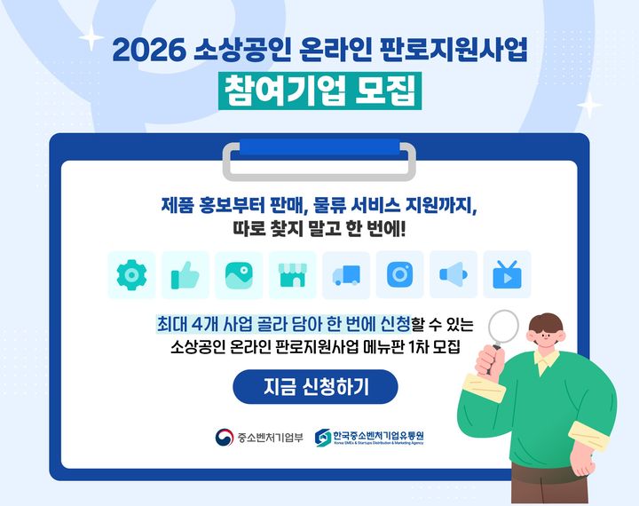 [서울=뉴시스]콘텐츠 제작 지원사업 참여기업 모집.(사진=한국중소벤처기업유통원 제공) 2026.03.26. photo@newsis.com *재판매 및 DB 금지