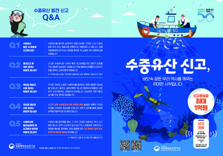 [서울=뉴시스] 수중유산 발견신고 포스터 (사진=국가유산청 제공) 2026.03.26. photo@newsis.com *재판매 및 DB 금지