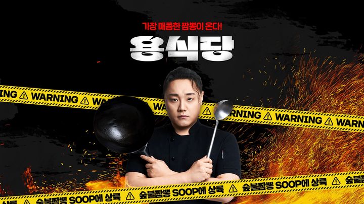 [서울=뉴시스] SOOP이 공용 쿠킹 스튜디오 '용식당'을 오픈하고 먹방·쿡방 콘텐츠 생태계 확장에 나선다고 26일 밝혔다. (사진=SOOP 제공) 2026.03.26. photo@newsis.com *재판매 및 DB 금지