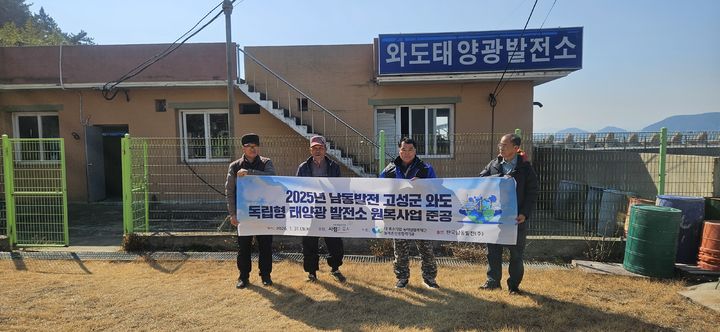 [고성(경남)=뉴시스] 신정철 기자= 한국남동발전 삼천포발전본부는 지난 2025년 11월부터 약 3개월간 총 7000만 원을 투입, 고성군 와도 태양광발전소 정상화사업을 통해 지역 에너지 인프라 안정화와 환경 개선에 나섰다고 26일 밝혔다.사진은 준공식 기념사진 모습.(사진=삼천포발전본부 제공).2026.03.26. photo@newsis.com *재판매 및 DB 금지