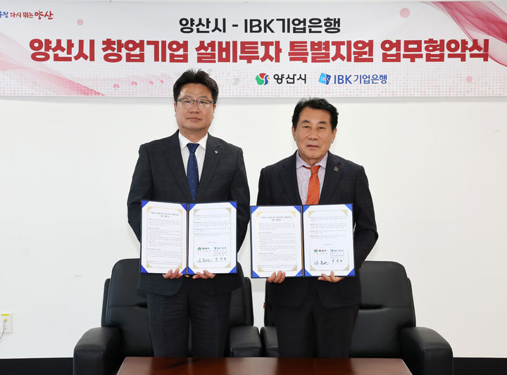 [양산=뉴시스] 양산시가 IBK기업은행과 창업기업 설비투자 특별지원 협약을 체결하고 있다. (사진=뉴시스 DB). photo@newsis.com *재판매 및 DB 금지