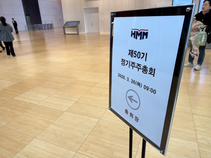 [서울=뉴시스] 김민성 기자 = 26일 오전 서울 영등포구 파크1에서 HMM 제50기 정기주주총회가 열렸다. 2026.03.26. kms@newsis.com. *재판매 및 DB 금지
